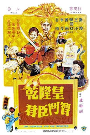 The Emperor and the Minister (1982) poster