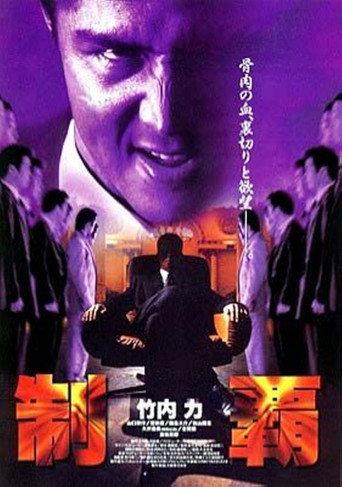 Conquest (1999) poster