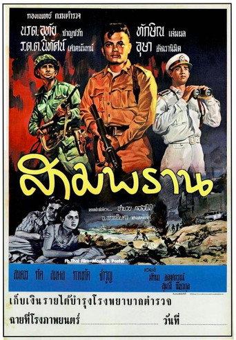 สามพราน (1960) poster