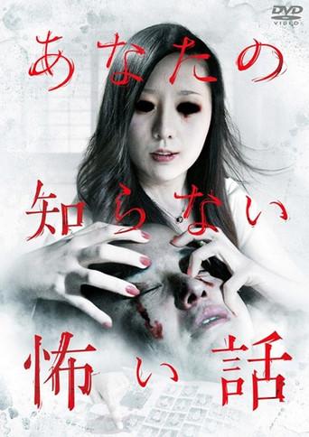 Scary Stories You Don't Know (2011) poster