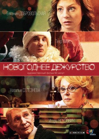 New Year's Duty (2014) poster