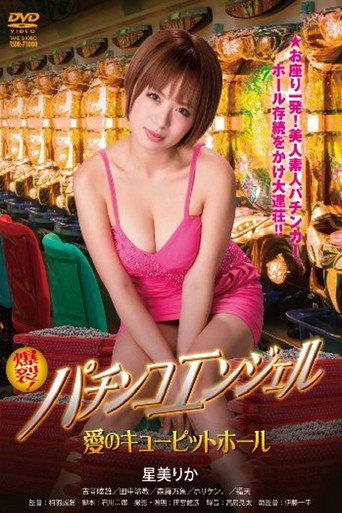 Pachinko Angel: Cupid Hall of Love (2014) poster