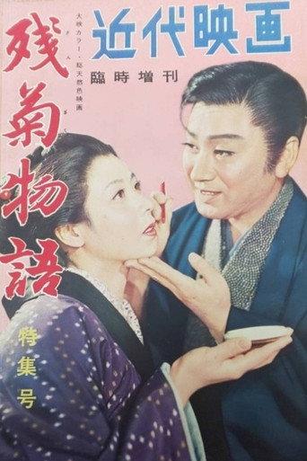 Zangiku monogatari (1956) poster
