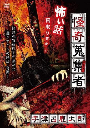Mysterious Collector - Utsuro Shikataro (2017) poster