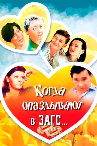 When You're Late for Wedding… (1991) poster