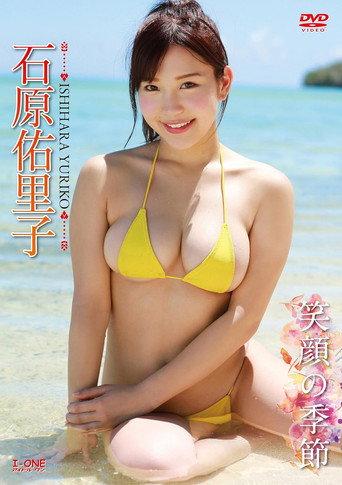 石原佑里子 笑顔の季節 (2016) poster
