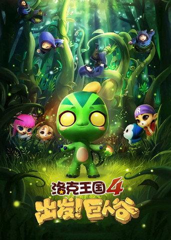 Roco Kingdom 4: Go! Valley of the Giants (2015) poster