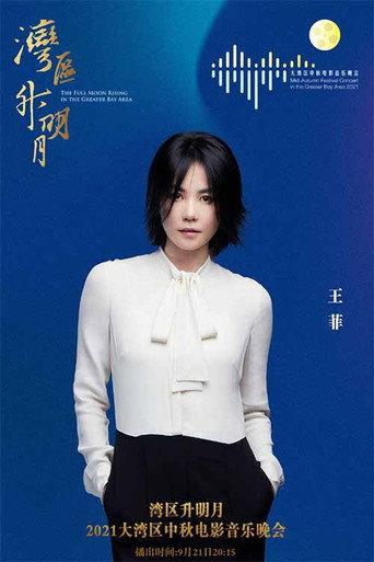 王菲《湾》 (2021) poster