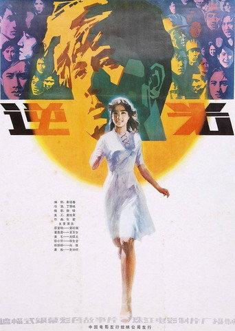 Ni guang (1982) poster