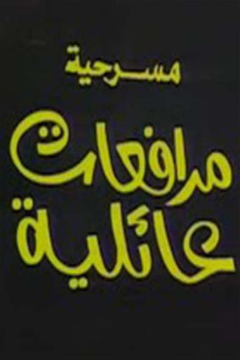 مرافعات عائلية () poster