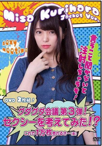 グダグダ会議第3弾! セクシーを考えてみた! ?栗原みさジャケットバージョン (2018) poster