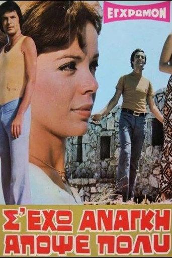 Σ' έχω ανάγκη απόψε πολύ (1973) poster