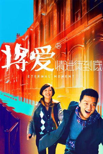 Eternal Moment (2011) poster