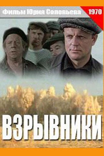 Взрывники (1970) poster