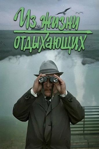 Iz zhizni otdykhayushchikh (1981) poster