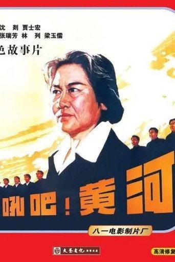 Roar! The Yellow River (1979) poster