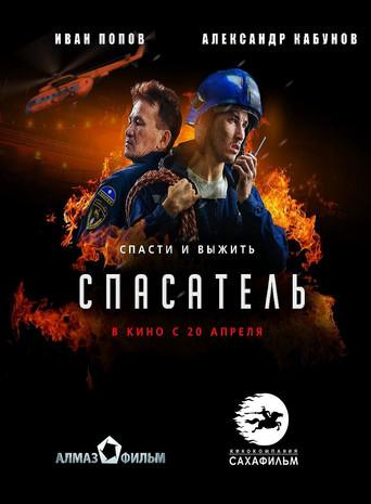Rescuer (2017) poster