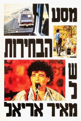 Meir Ariel’s Election Tour (1988) poster
