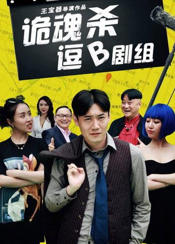 诡魂杀逗B剧组 (2016) poster