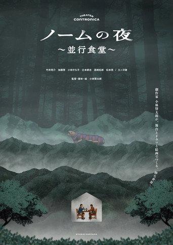 ノームの夜 〜並行食堂〜 (2025) poster