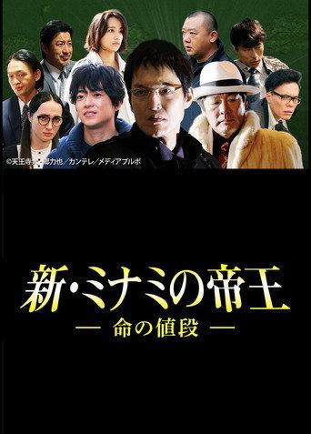 The King of Minami Returns: The Price of a Life (2017) poster