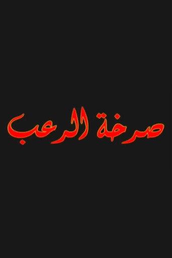 صرخة الرعب (2004) poster