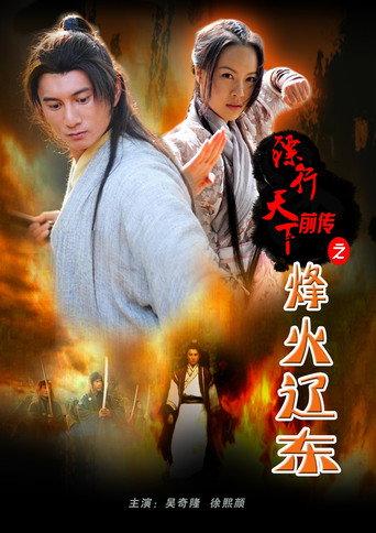 The Prequel of Gold Convoyers: Beacon Fire in Liaodong (2010) poster
