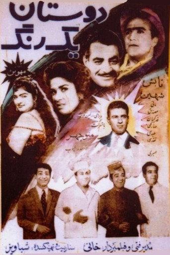 Empathetic Friends (1960) poster