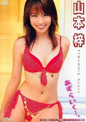 山本梓 あず らいく…。 (2003) poster