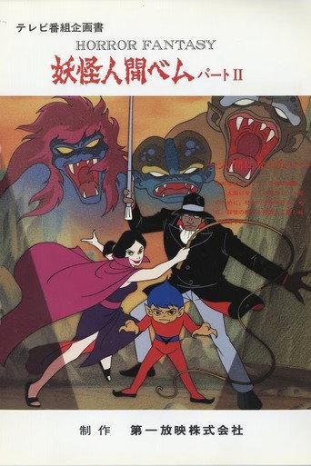 Youkai Ningen Bem: Part II (1992) poster