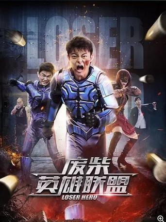 Loser Hero (2017) poster