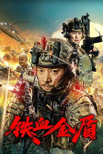 铁血金盾 (2025) poster