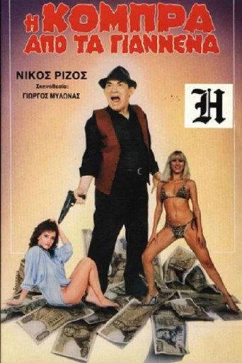 Η Κόμπρα απ' τα Γιάννενα (1985) poster