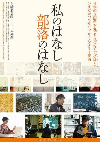 Watashi no hanashi buraku no hanashi (2022) poster
