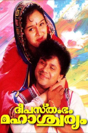 Deepasthambham Mahascharyam (1999) poster