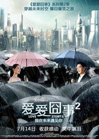 爱爱囧事2 (2017) poster