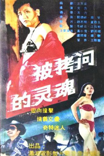 被拷问的灵魂 (1990) poster