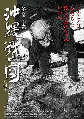 丸木位里・丸木俊　沖縄戦の図　全１４部 (2023) poster