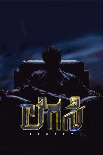 Legacy () poster