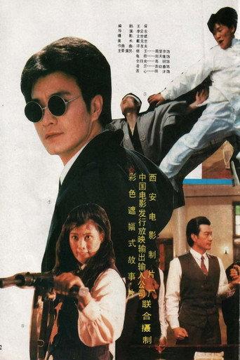 赌王出山 (1993) poster