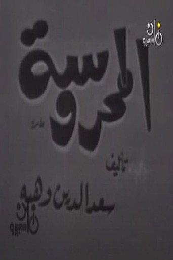 المحروسة (1961) poster