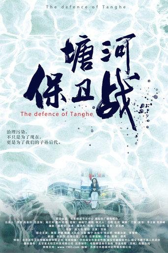 塘河保卫战 (2021) poster