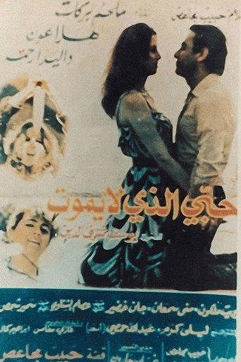 حبي الذي لا يموت (1984) poster