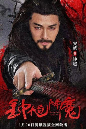 Zhong Kui Exorcism (2022) poster