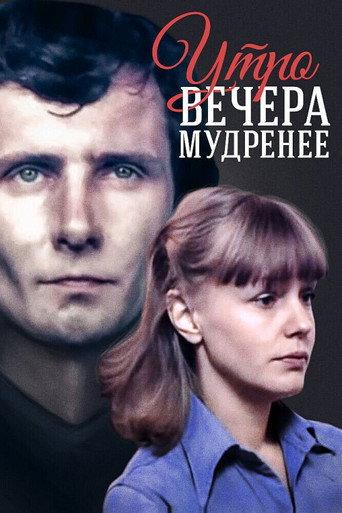 The Morning is Wiser Than Evening (1982) poster