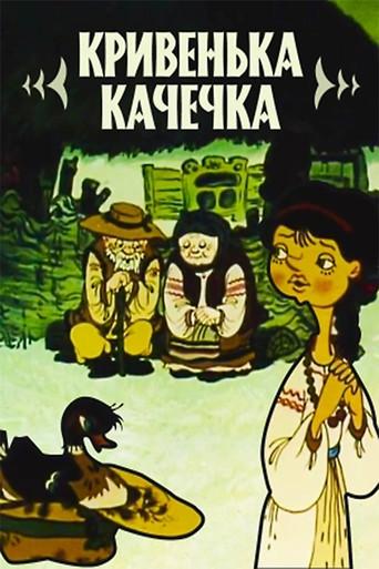 The Limping Duck (1992) poster