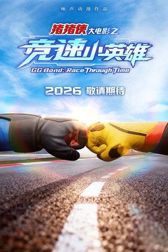 猪猪侠大电影之竞速小英雄 (2026) poster