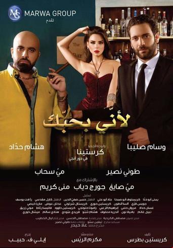 Because I Love You (لأني بحبك) (2016) poster