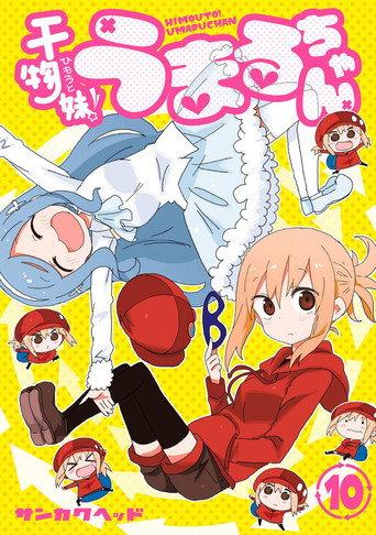 Himouto! Umaru-chan: The Secret Umaru-chan (2017) poster