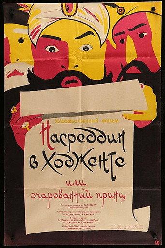 Nasreddin in Khujand, or the Enchanted Prince (1960) poster